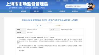 上海发布《商业广告代言活动合规指引》，列举21条负面清单_围观_澎湃新闻-The Paper
