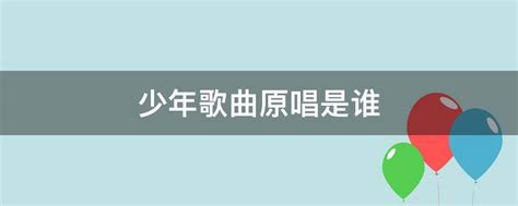 少年歌曲原唱是谁唱的,少年歌曲原唱是谁?-参考网