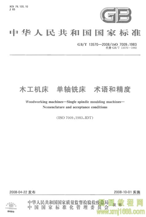 GB/T 13570-2008 木工机床 单轴铣床 术语和精度 pdf在线浏览 12923-圆圆教程网