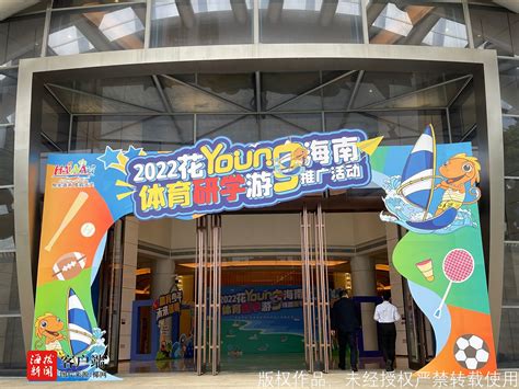 2022年花YOUNG海南·体育研学游推广活动正式启动