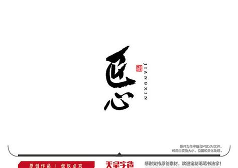 匠心书法字图片_匠心书法字设计素材_红动中国