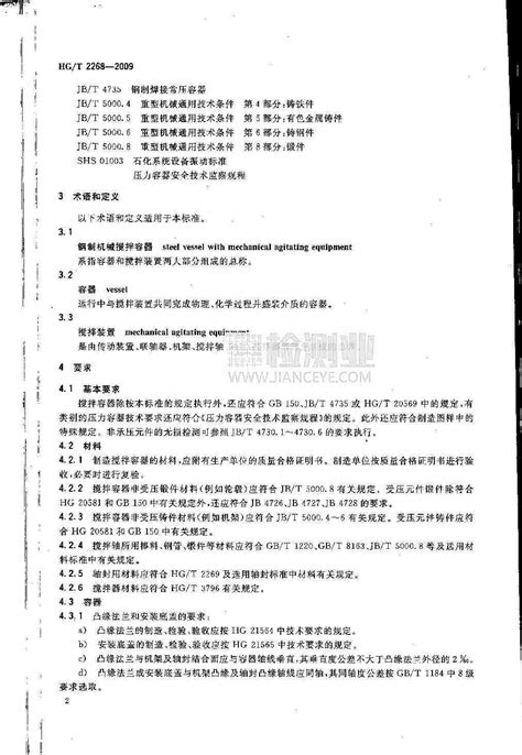 HG/T 2268-2009《钢制机械搅拌容器技术条件》标准在线浏览、下载-检测心得经验分享