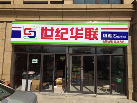 中京世纪华联超市加盟总公司网站 全国加盟热线4001-185-866