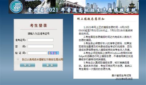 2021年贵州高考志愿填报时间及系统入口