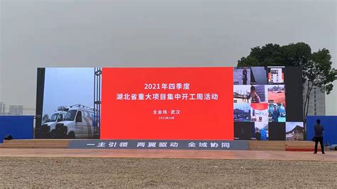 2021湖北省重大项目招商会场LED租赁显示屏
