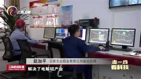 云南文山铝业有限公司实现铝灰资源化利用_腾讯视频