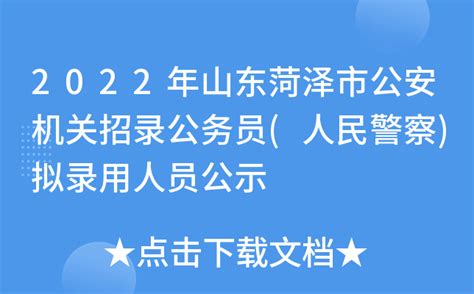 2022年山东菏泽市公安机关招录公务员(人民警察)拟录用人员公示
