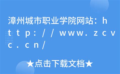 漳州城市职业学院网站：http://www.zcvc.cn/