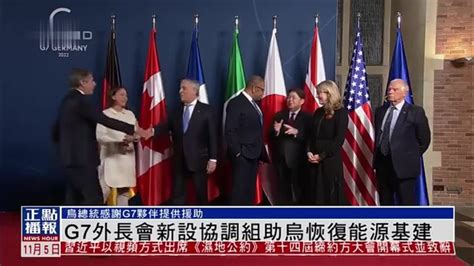 G7外长会结束 联合声明聚焦俄乌战争_凤凰网视频_凤凰网