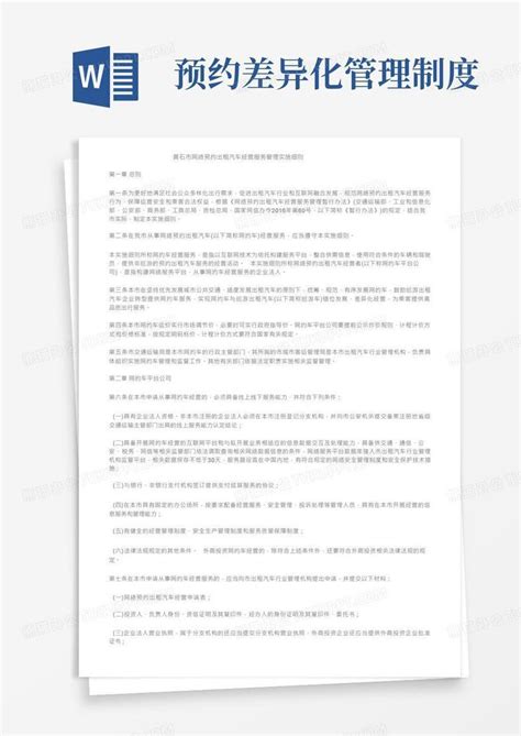 黄石市网络预约出租汽车经营服务管理实施细则Word模板下载_熊猫办公