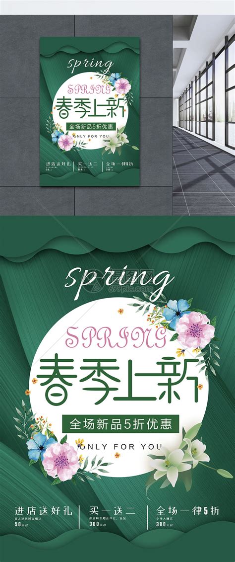 绿色春季上新促销海报模板素材-正版图片400987807-摄图网