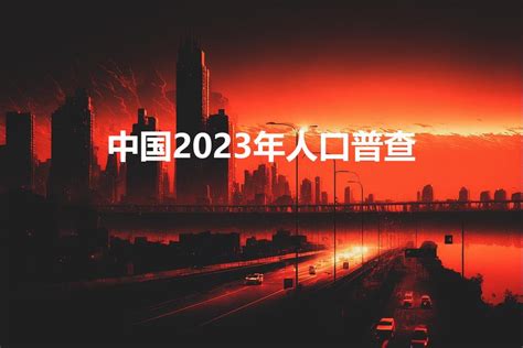 2023年中国出生人口902万人 2023全国人口比上年末减少208万人|自治区|中国_新浪新闻