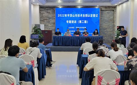 新华区科技局召开2022年平顶山市技术合同认定登记专题培训会