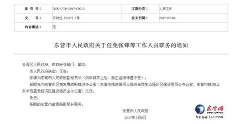东营市人民政府发布任免通知 任免三名领导干部-新闻中心-东营网