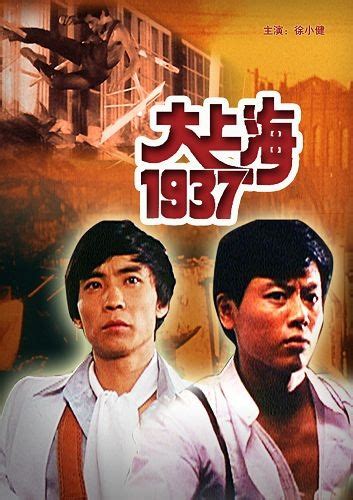 大上海1937-电影-高清在线观看-百搜视频