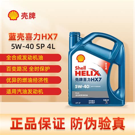 【壳牌Helix HX7 5W-40】壳牌（Shell）API SP 蓝喜力 合成机油 蓝壳 Helix HX7 5W-40 4L 香港原装 ...