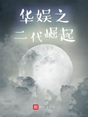 华娱之二代崛起(凤归梧)最新章节在线阅读-起点中文网官方正版