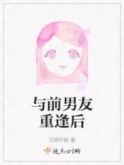 与前男友重逢后(江翎不困)最新章节免费在线阅读-起点中文网官方正版