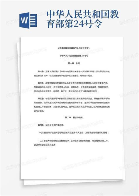 中华人民共和国教育部第24号令Word模板下载_编号qbzampzv_熊猫办公