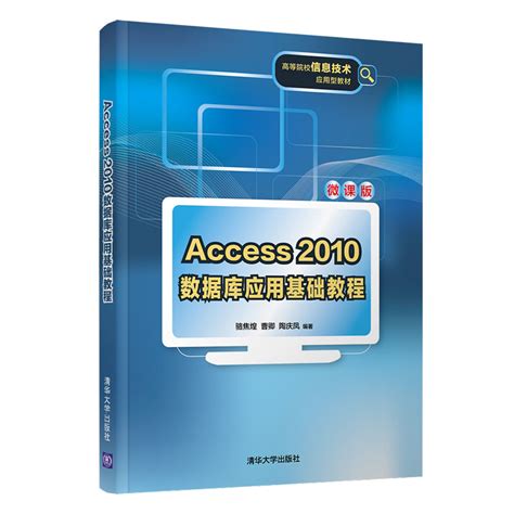 Access 2010数据库技术及应用 | 2版