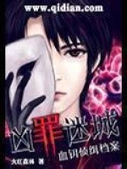 凶罪迷城：血钥侦缉档案(火红森林)全本在线阅读-起点中文网官方正版