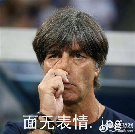 德国队教练勒夫全新表情包出炉_快吧单机游戏