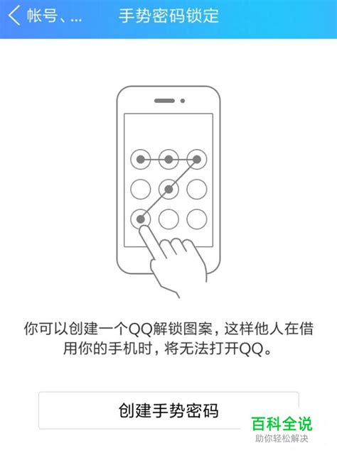 手机QQ怎么设置密码锁 【百科全说】