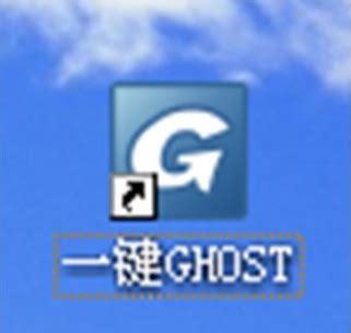 一键ghost 硬盘版_官方电脑版_华军软件宝库