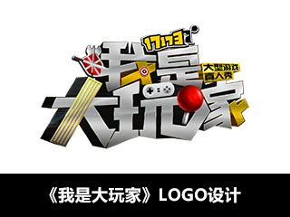 《我是大玩家》LOGO设计_王世俊wsj-站酷ZCOOL
