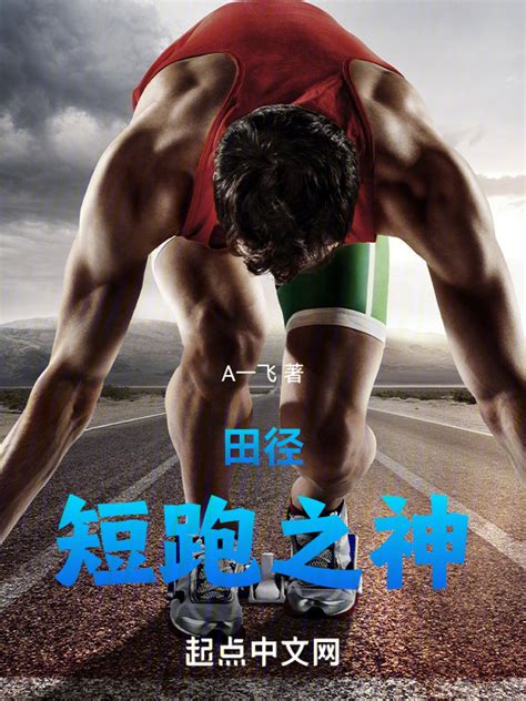 《田径：短跑之神》小说在线阅读-起点中文网