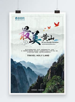 黄山旅游促销海报模板素材-正版图片401798395-摄图网