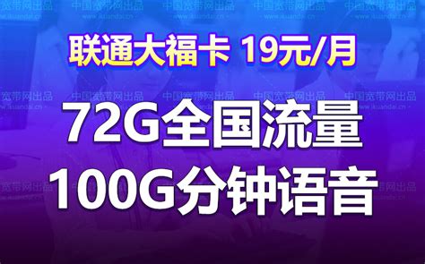 四川联通大福卡套餐（19元月租72G通用100分钟）- 宽带网套餐大全