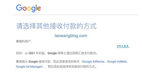 谷歌联盟 Google Adsense 申请西联汇款退款教程 - 老王博客