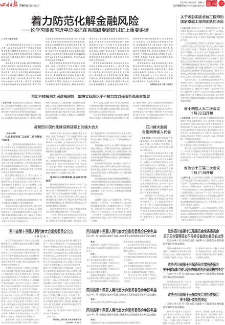 四川省第十四届人民代表大会常务委员会任免名单---四川日报电子版