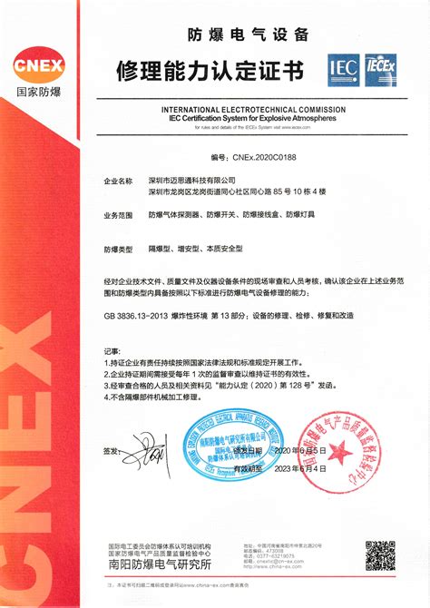 新版防爆安装、维修资格证书获国家防爆中心通过 - 深圳市迈思通科技有限公司