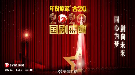 安徽卫视《2020国剧盛典》温暖点亮2021开年夜