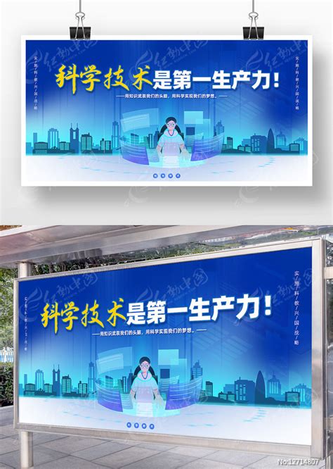科技风科学技术是第一生产力文化展板图片下载_红动中国