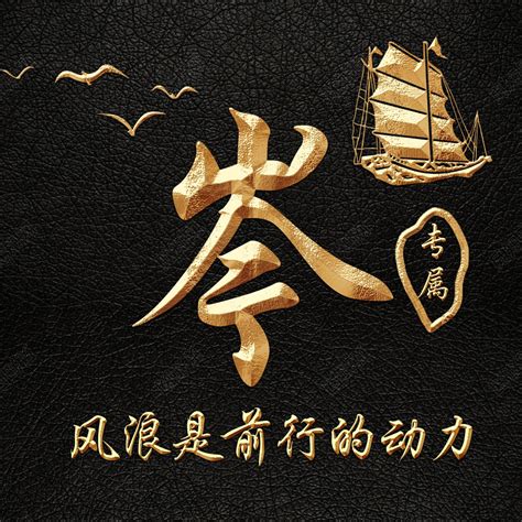 非主流姓氏头像金色