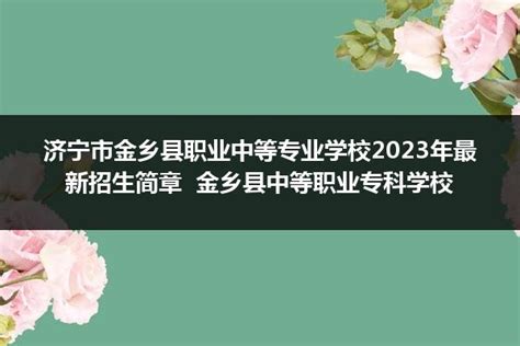苍南县金乡职业学校2022年招生简章 - 中职技校网