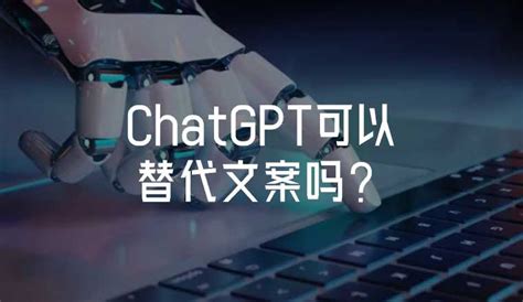 ChatGPT能替代搜索引擎吗 - 天奇生活