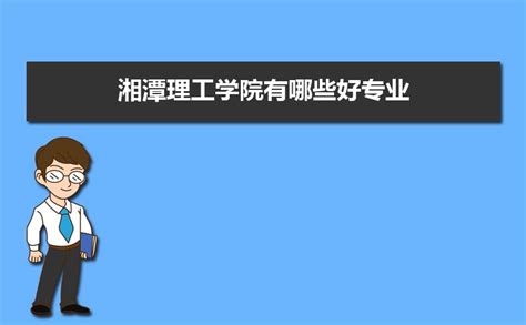 湘潭理工学院正式上线 吉利又添一所本科院校-中国金融信息网