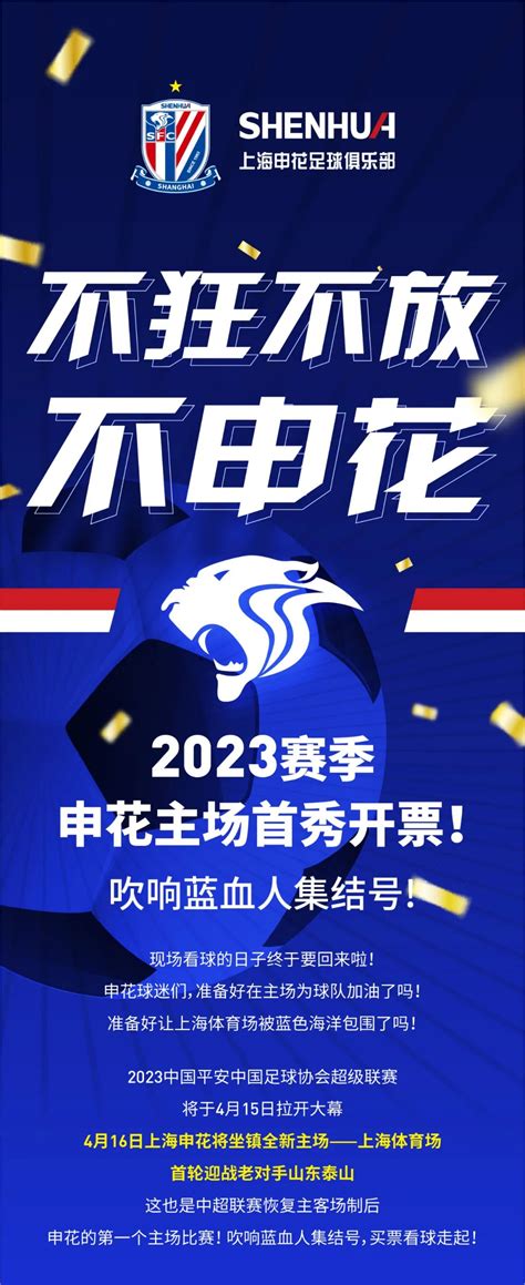 2023中国足球协会超级联赛上海申花主场购票须知——上海热线申花频道