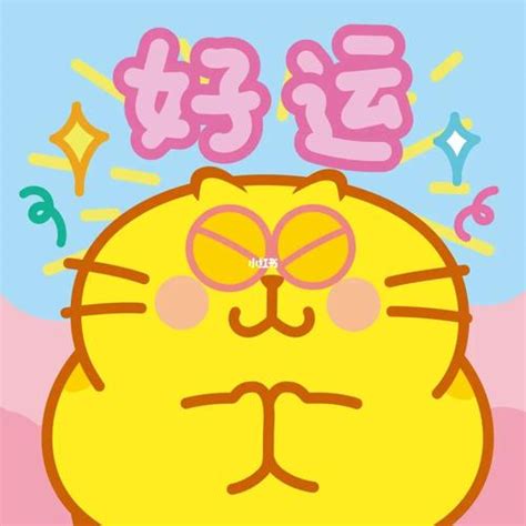 好运气表情图片