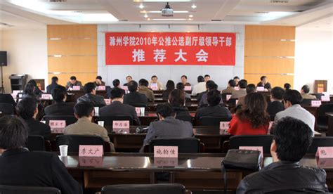滁州学院召开2010年公推公选副厅级领导干部推荐大会