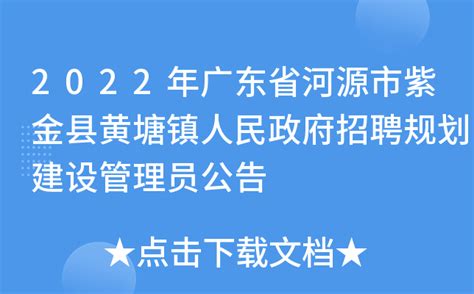 2022年广东省河源市紫金县黄塘镇人民政府招聘规划建设管理员公告