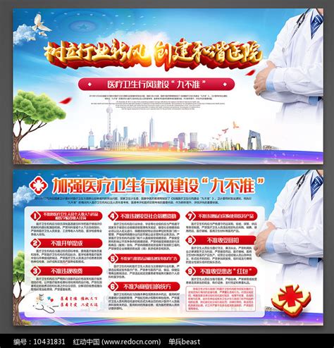 医院加强医疗卫生行风建设九不准展板图片下载_红动中国