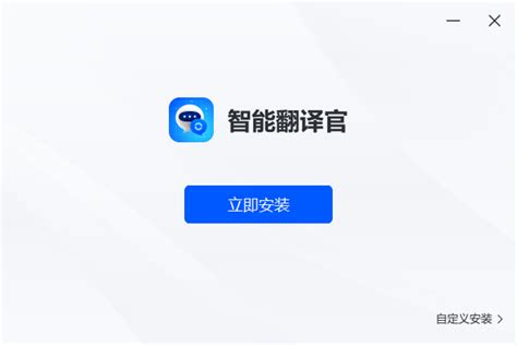 智能翻译官_官方电脑版_华军软件宝库