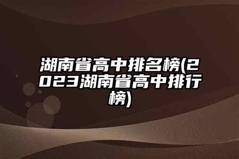 湖南城市学院排名2023最新排名榜(全国+省内)