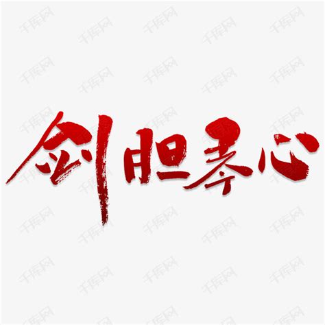 剑胆琴心艺术字PNG艺术字设计图片-千库网