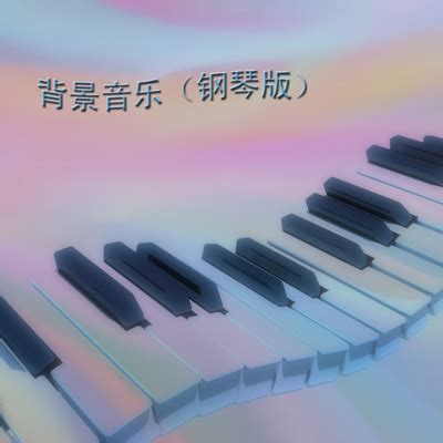 玉蝴蝶-背景音乐（钢琴）-蜻蜓FM听音乐
